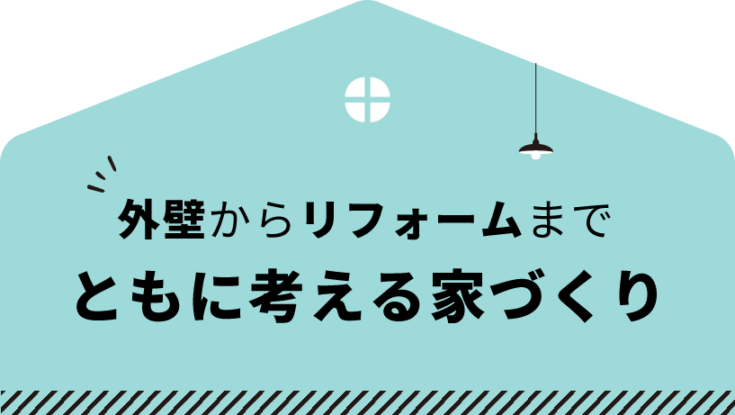 外壁からリフォームまでともに考える家づくり